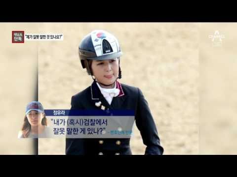 [채널A단독]정유라 “저 잘못 말한 게 있나요?”
