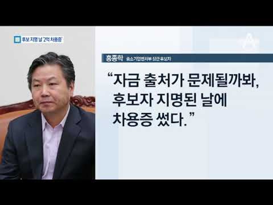 홍종학 후보 지명된 날 ‘2억 차용증’ 썼다