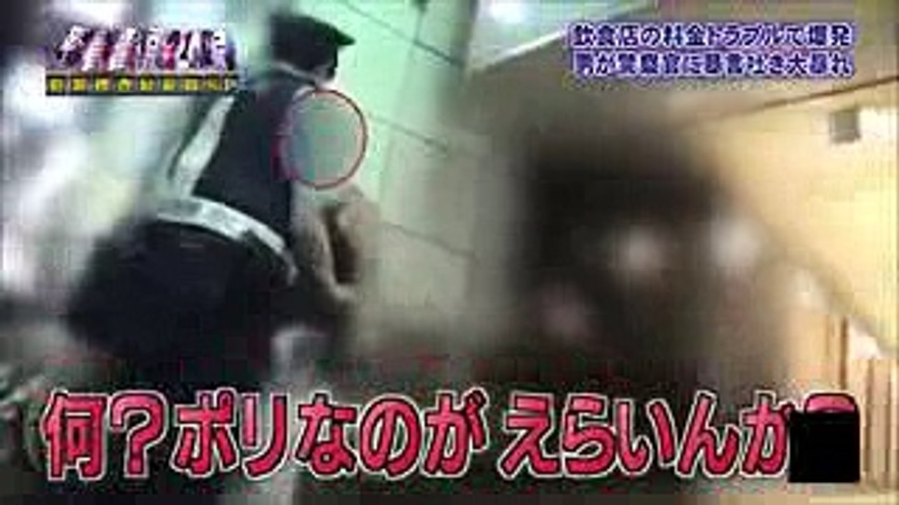 警察24時暴れる暴れる酔っ払い暴言男警察に食って掛かるダメ男