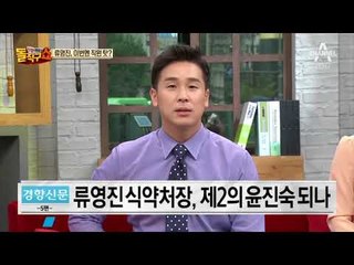 식약처장 ‘데자뷔’…류영진, 제2의 윤진숙 되나