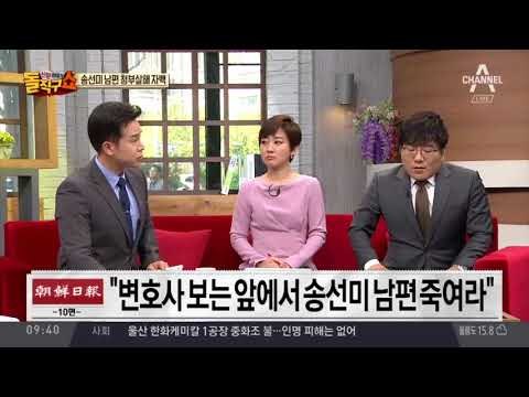 송선미 남편 살인 사건의 전말…“변호사 앞에서 죽여라”