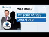 [채널A단독]‘MB 행동대장’ 줄소환…“나라 위한 일”