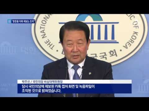 “문준용 의혹 제보는 조작” 대국민 사과
