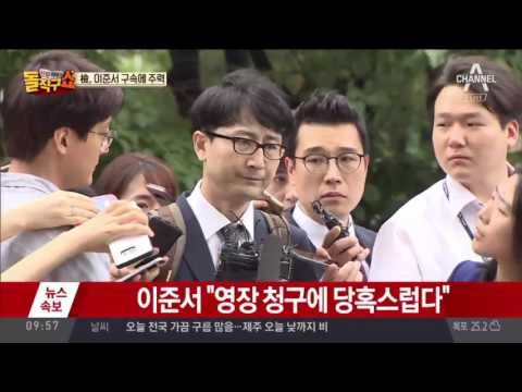 檢, 이준서 구속에 주력