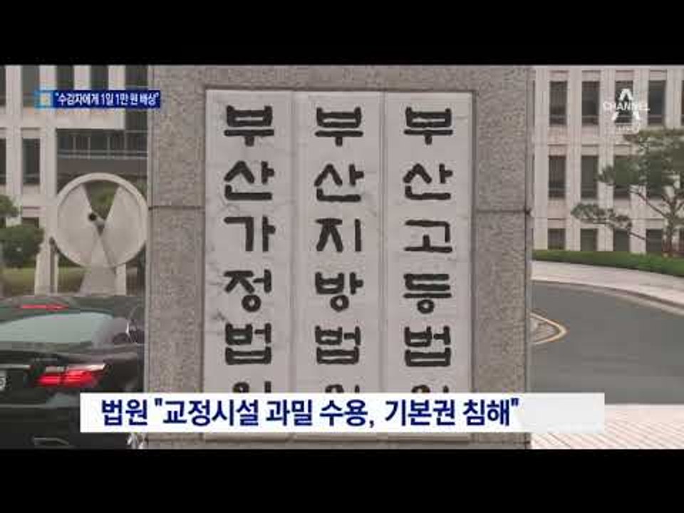 法 “구치소 과밀 수용…하루에 1만 원씩 배상”