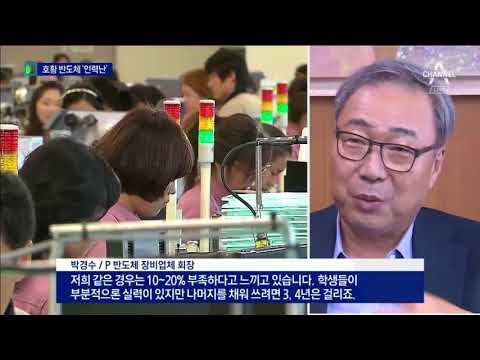 한국 경제 주축 반도체…전문 인력 없어 ‘허덕’