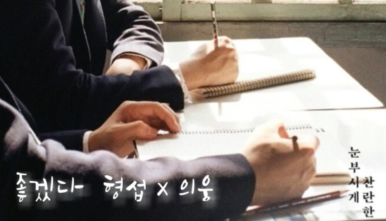 ［日本語/るび］좋겠다 (It Will Be Good) 형섭(ヒョンソプ)X의웅(ウィウン)
