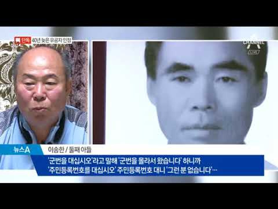 [채널A단독]병적 ‘실종’…40년 걸린 유공자 인정