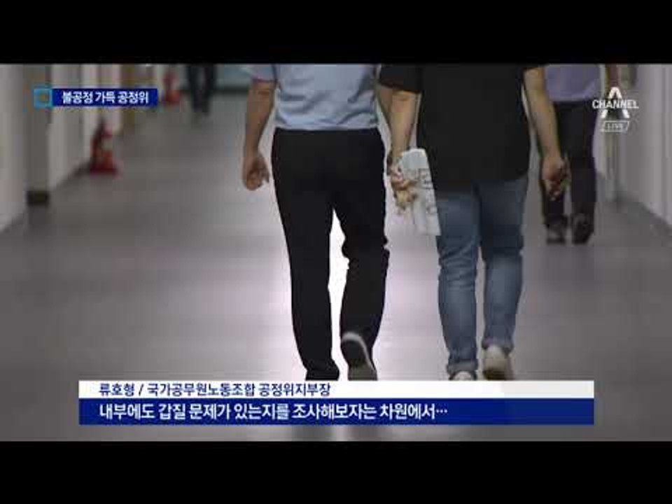 쭈쭈바 없다고 짜증…공정위 ‘내부 갑질’ 백태