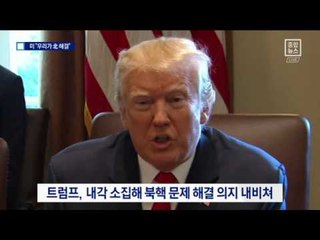 트럼프 “우리가 北 해결”…김정은에 원색적 욕설
