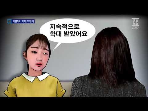 [채널A단독]경찰 “최준희 외할머니, 학대 혐의 없다”