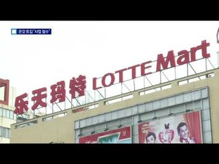사드보복에 롯데마트 철수…“피해액 1조”