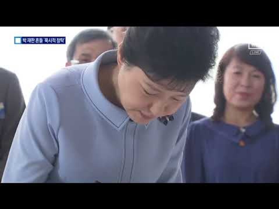 박 재판 흔들 키워드는 ‘묵시적 청탁’