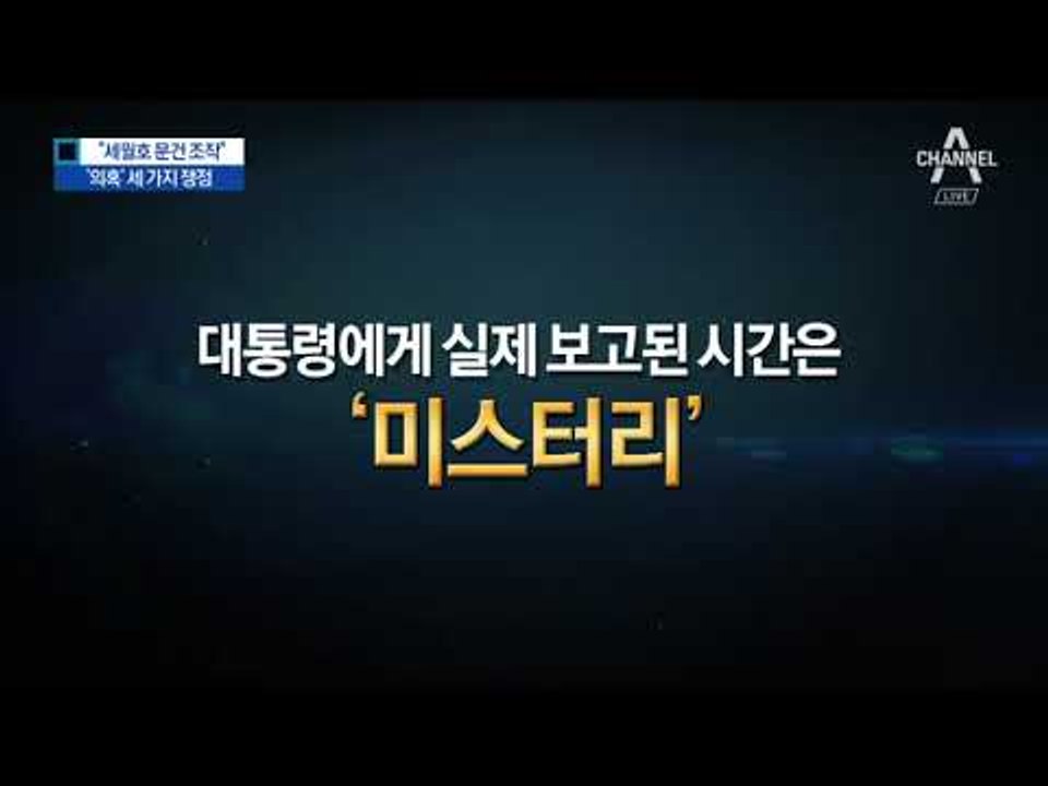 30분 시간 벌기?…안 풀리는 3대 의혹
