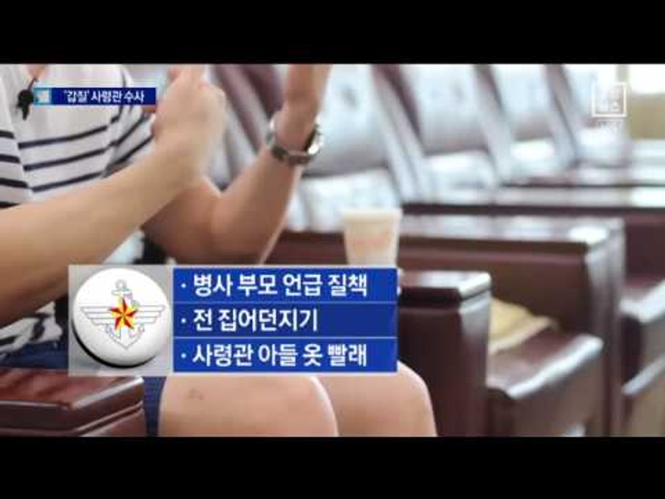 軍 “공관병 갑질 대부분 사실”…형사 입건