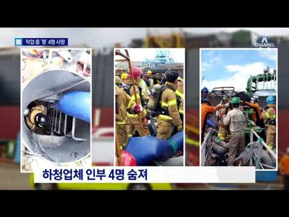 또 안전사고…조선소서 하청업체 직원 4명 사망
