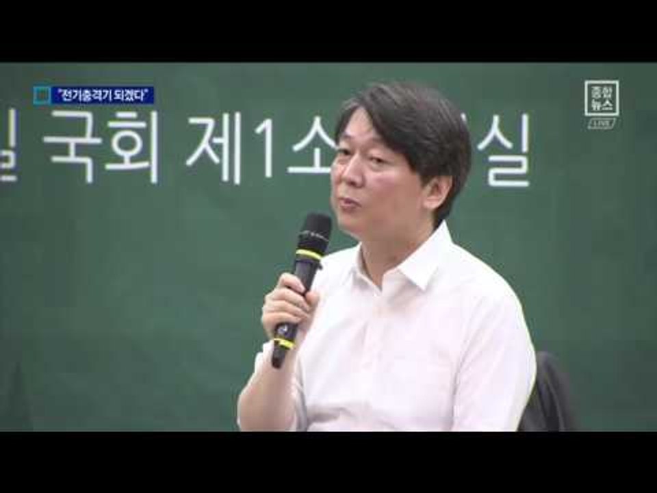 安, “死당 살릴 전기충격기”…“독배 마실 각오”