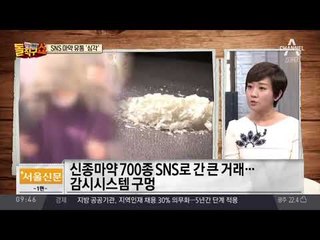 SNS 마약직구 급증…작년 최다 적발