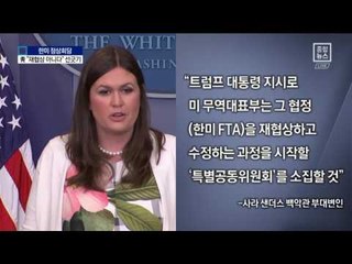 靑 “FTA 재협상 합의 없었다” 선긋기