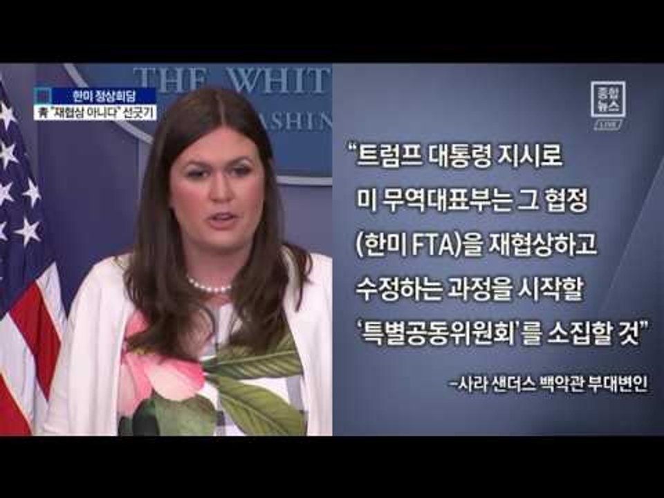 靑 “FTA 재협상 합의 없었다” 선긋기