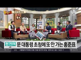 靑 초청 결국 또 안 가는 홍준표 대표