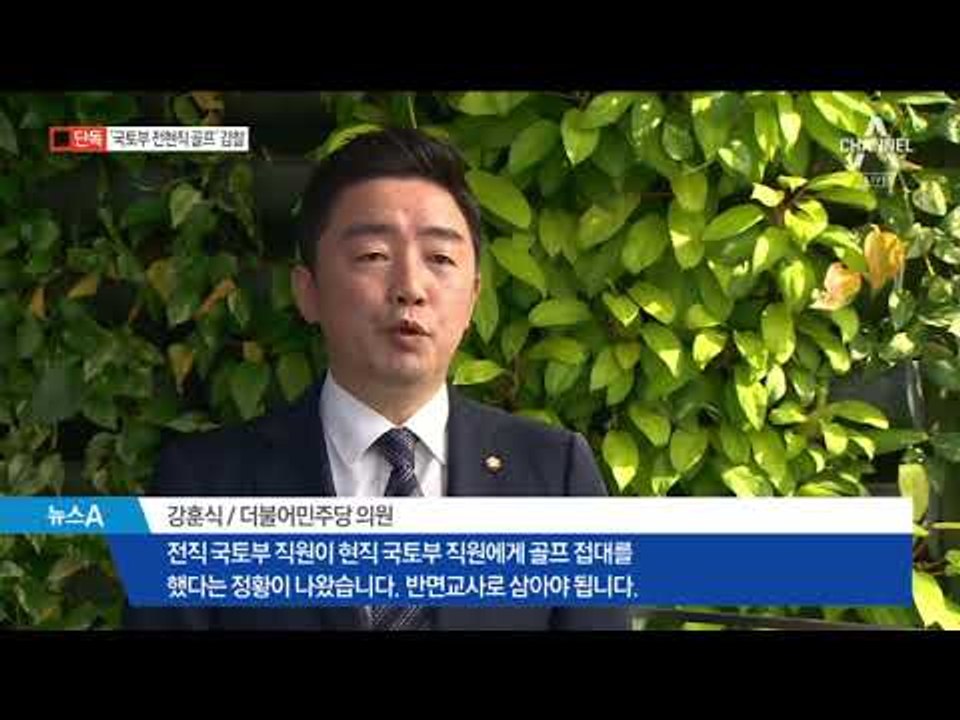 [채널A단독]건설업체 취업 선배와 골프…감찰 착수