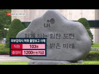 [채널A단독]출장비에 고액 강의료까지…양심불량 LH