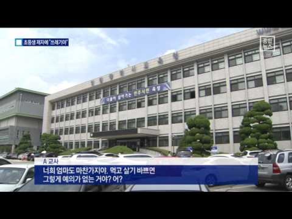 초등생 제자에게 “넌 쓰레기야”…교사 파면 요구