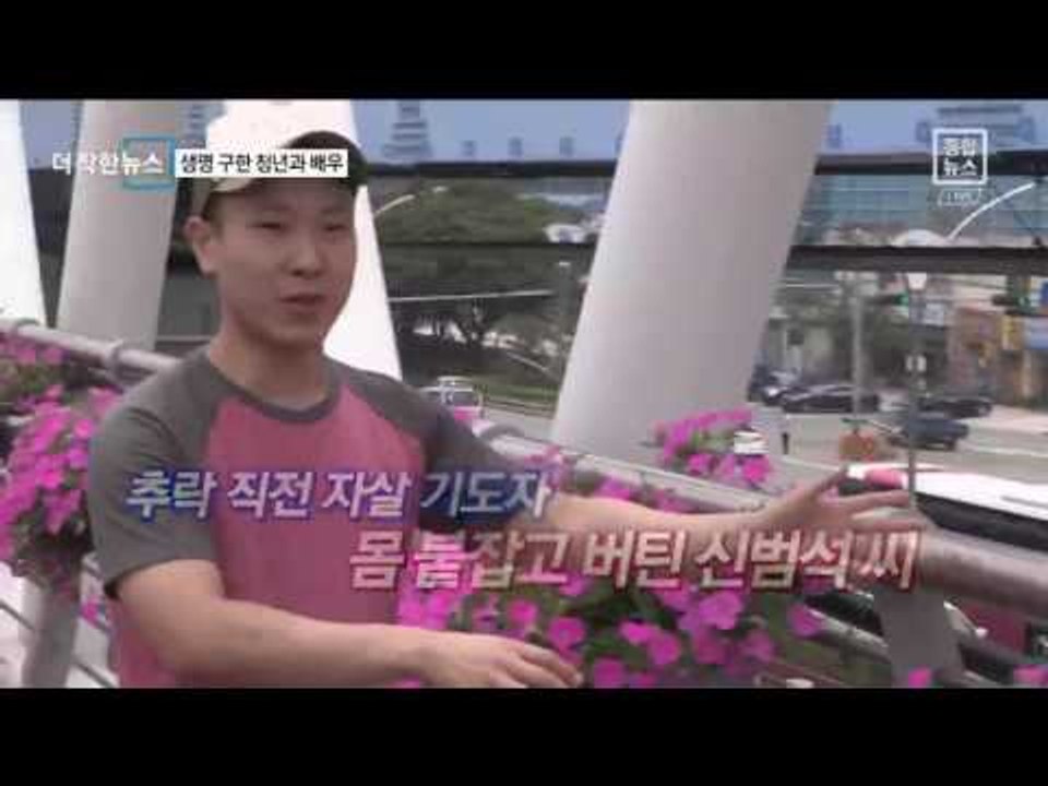 [더착한뉴스]생명 구한 청년과 배우 ‘시민 수퍼맨’