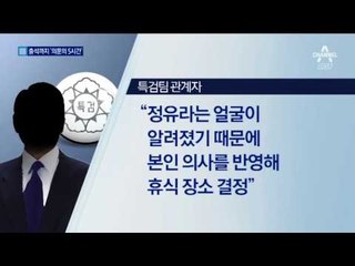 정유라, 특검이 잡은 호텔서 묵고…의문의 5시간
