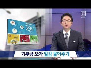 [채널A단독] 사회복지단체 기부금 모아 일감 몰아주기