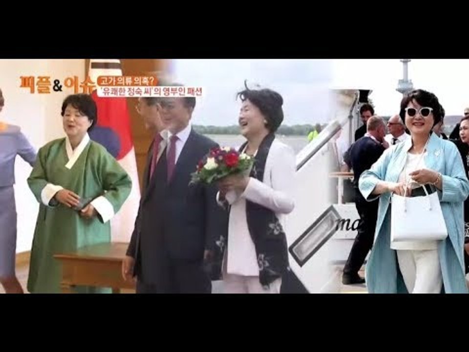 청와대, 고가 의류 의혹 이후 '유쾌한 정숙 씨'의 영부인 패션 大공개!