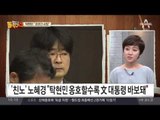 ‘친노’ 노혜경 “탁현민 옹호할수록 文 대통령 바보돼”