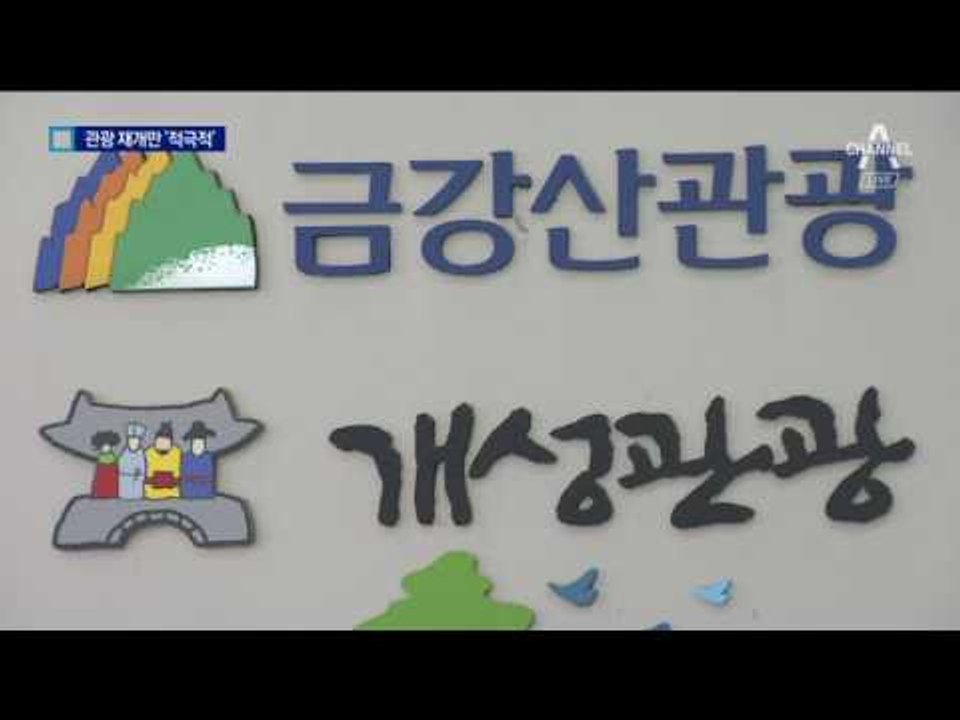 회담 제안 침묵한 北…현대 아산에는 적극적