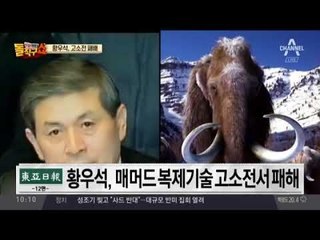 황우석 '매머드 복제' 고소전…상대측에 패소