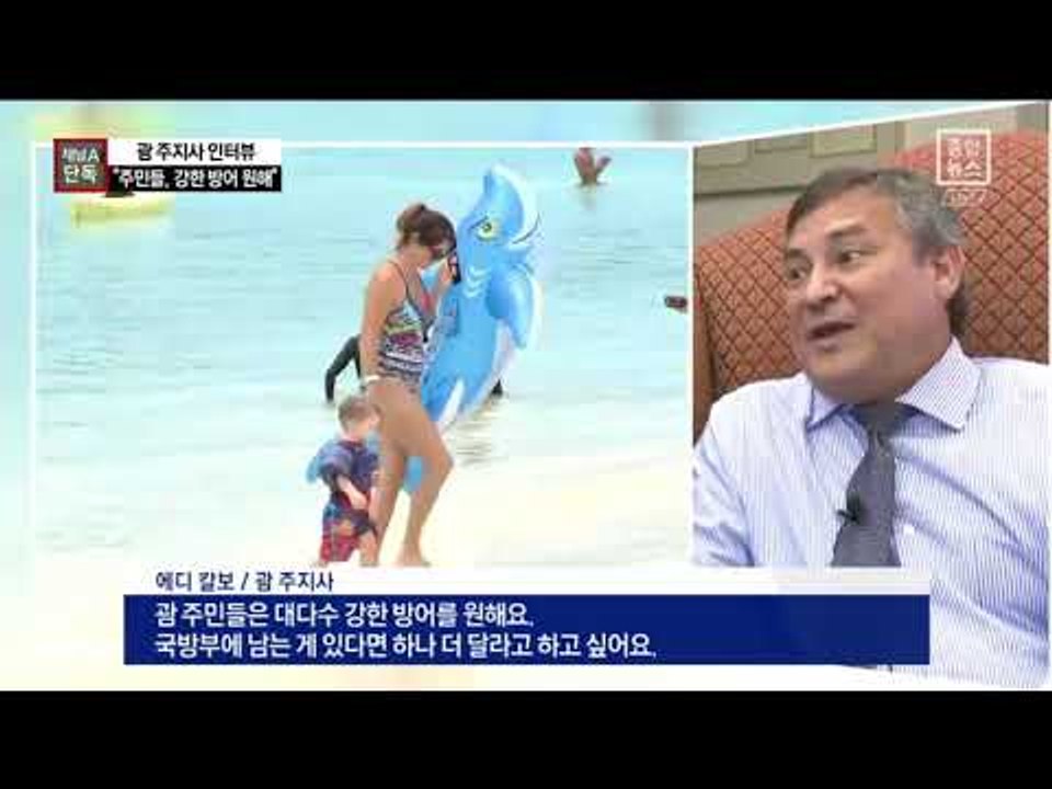 [채널A단독]괌 주지사 “주민들 사드 신뢰…혼란 없어”