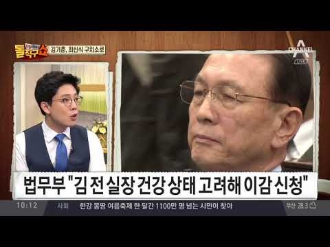 ‘건강악화’ 김기춘…최신식 동부구치소 이감