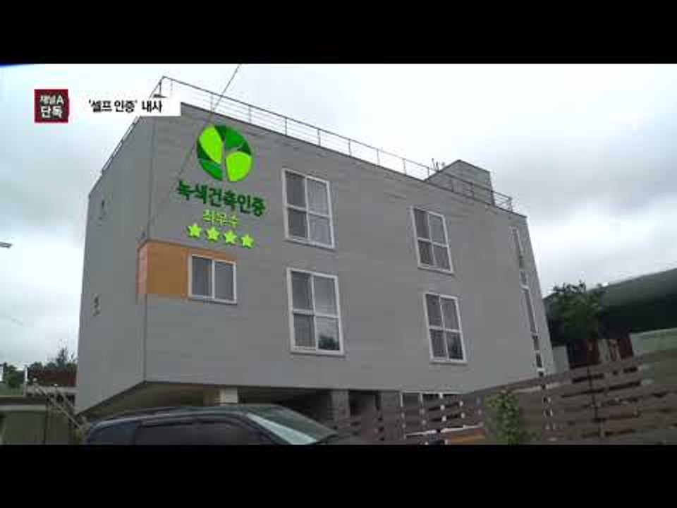 [채널A단독]경찰, 친환경 ‘셀프 인증’간부 내사