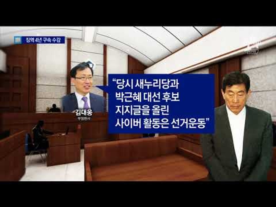 2년 만의 재판서도 “원세훈 유죄”…징역 4년