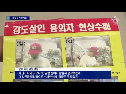 15년 전 살인범 잡은 SNS ‘232만 조회’