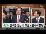 “힘 합쳐야”…보수 야권 ‘초당적 토론기구’ 발족