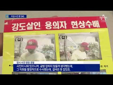 15년 전 살인범 잡은 SNS ‘232만 조회’