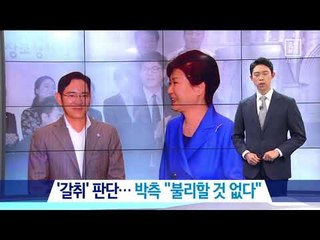 ‘뇌물 갈취’ 판단…朴측 “불리할 것 없다”