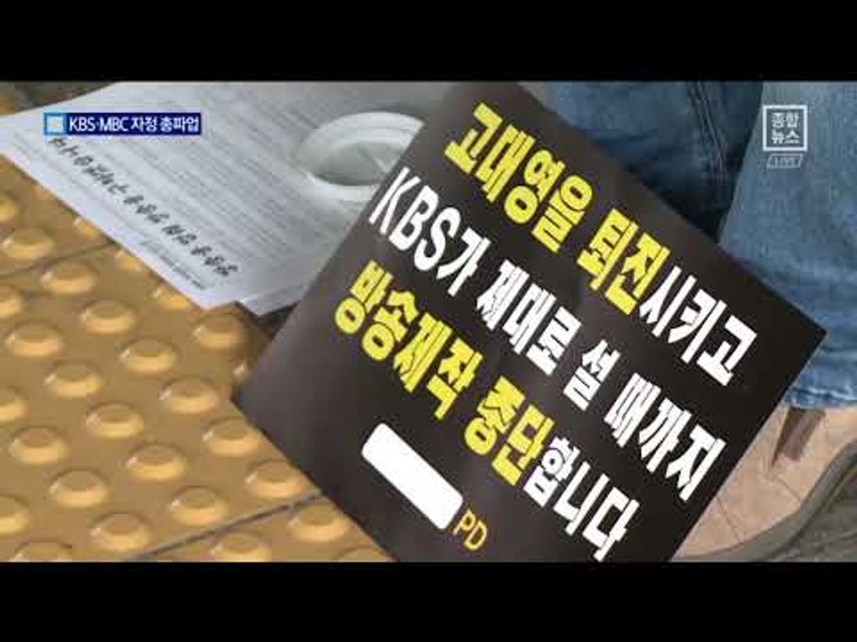 KBS·MBC 노조 자정부터 동시 총파업
