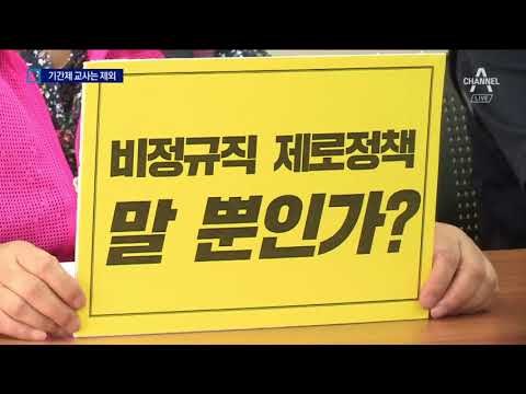 정규직 전환 기간제 교사 제외…희비 엇갈려