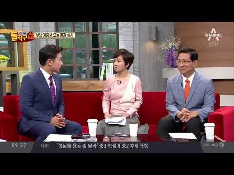 부산 여중생 가해자 구속 여부 오늘 결정