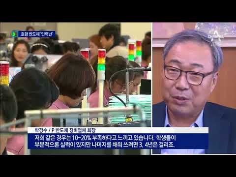 한국 경제 주축 반도체…전문 인력 없어 ‘허덕’