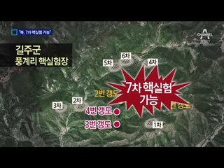 “北, 추가 갱도 완공…언제든 7차 핵실험”
