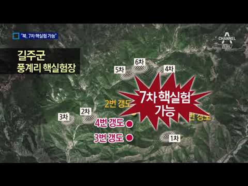 “北, 추가 갱도 완공…언제든 7차 핵실험”