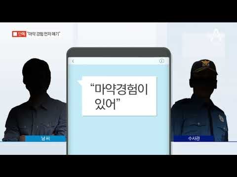 [채널A단독]남경필 장남, 위장 경찰에게 먼저 “마약 해봤다”